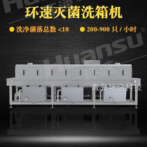 专业洗箱机 环速食品机械有限公司